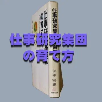 업무 연구 집단 육성법 이벚꽃 숙친 저