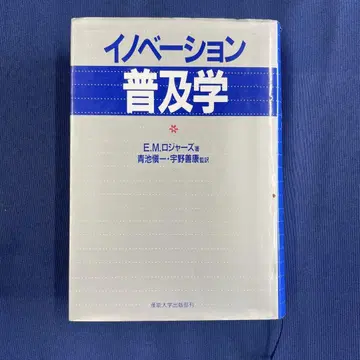 혁신의 확산 E.M. 로저스 저
