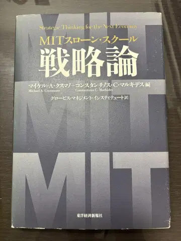 MIT 슬론 스쿨 전략론
