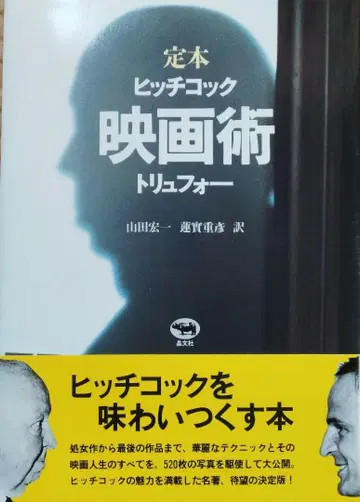 정본 히치콕 영화술 트뤼포