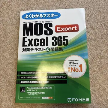 MOS Excel 365 EXPERT 대책 텍스트&문제집