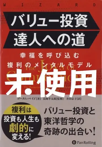 가치 투자 달인으로 가는 길: 행복을 불러오는 복리의 멘탈 모델