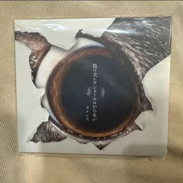 컨디션 최상 패배견에게 앵콜은 필요 없어 초회 한정판 요루시카