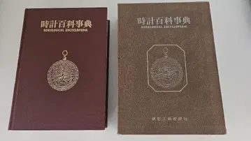 시계 백과사전