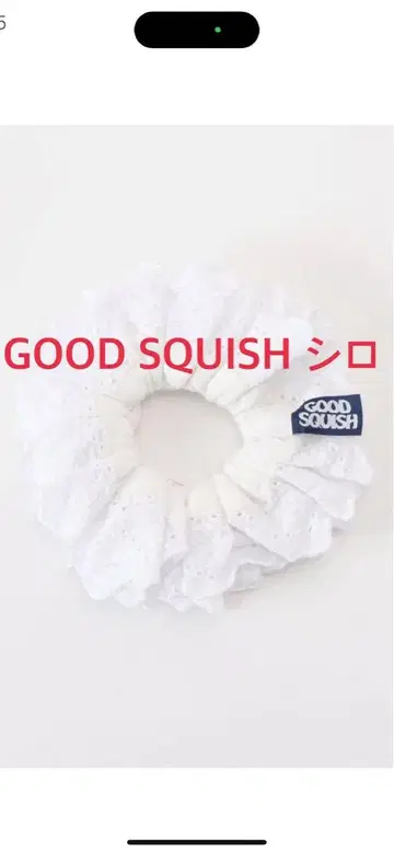 Good Squish 화이트 프릴 스크런치