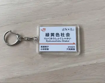 녹황색사회 JR 키링