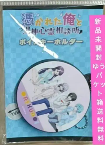 [오레쿠로] 홀린 나와 쿠로카미 심령 상담소 보이스 키링