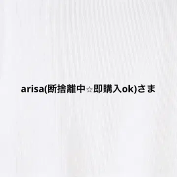 arisa(물건 정리중 즉시 구매 ok) 님