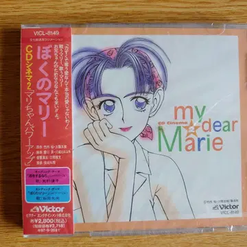 미개봉 [ 나의 마리 ] CD 시네마 2 '마리 짱 파워업'