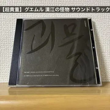 [초귀중] 괴물 한강의 괴물 사운드트랙 CD