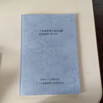 반려동물 영양 관리사 인증 시험 예상 문제집 (제5집)