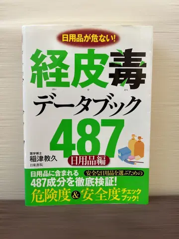 경피독 데이터 북 487 생활용품이 위험하다! 생활용품편 단행본