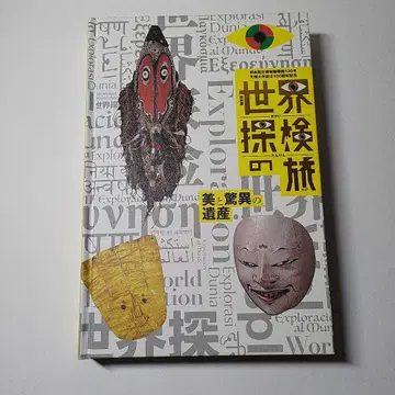 도록 세계 탐험의 여정: 미와 경이의 유산
