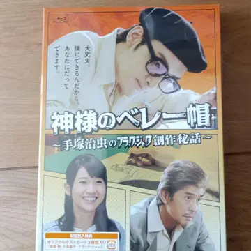 신의 베레모 ~데즈카 오사무의 블랙잭 창작 비화~
