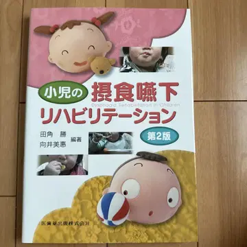 소아의 섭식 연하 재활 제2판