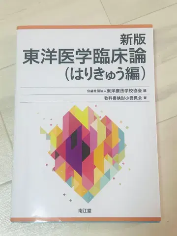 신판 동양의학임상론 (침구편)