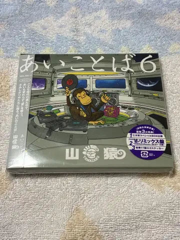 야마자루 아이코토바6 (초회 생산 한정판) (2CD)