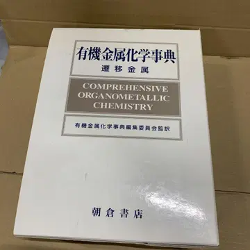 유기 금속 화학 사전: 전이 금속