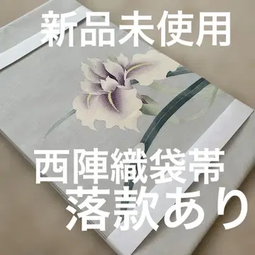 미사용 새상품 니시진 비단 후쿠로 오비 증지 및 낙관 있음