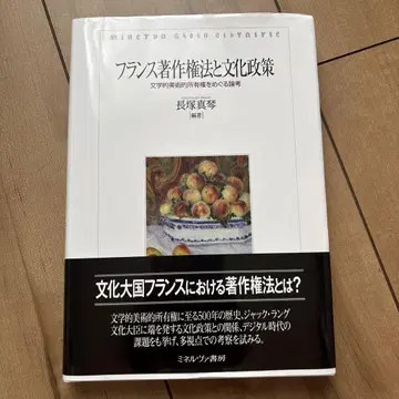 프랑스 저작권법과 문화 정책: 문학적 미술적 소유권을 둘러싼 논고