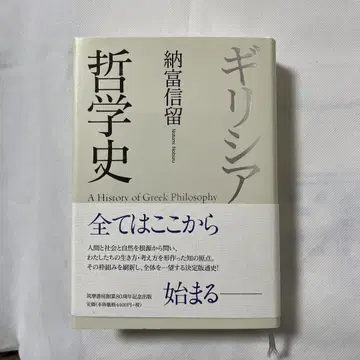 그리스 철학사 노토미 노부루