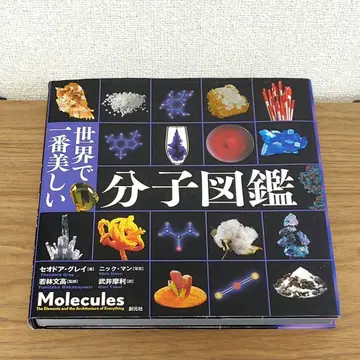 세계에서 가장 아름다운 분자 도감