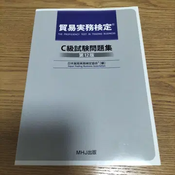C급 시험 문제집 제12판 최신 버전