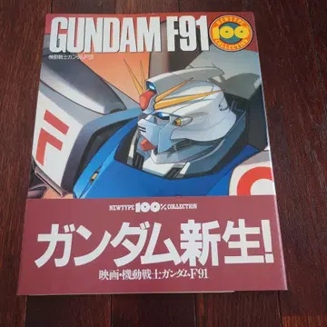 초판 뉴타입 100% 컬렉션 18 기동전사 건담F91