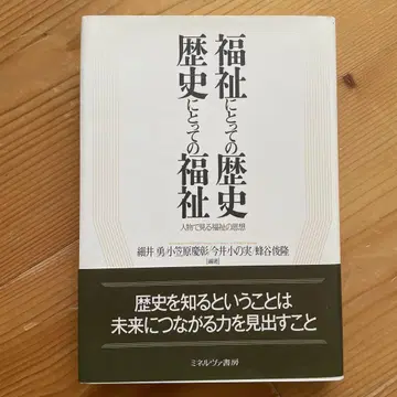 복지를 위한 역사, 역사를 위한 복지: 인물로 보는 복지 사상