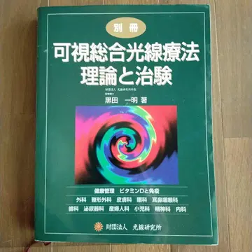 가시종합광선요법 이론과 치험 별책