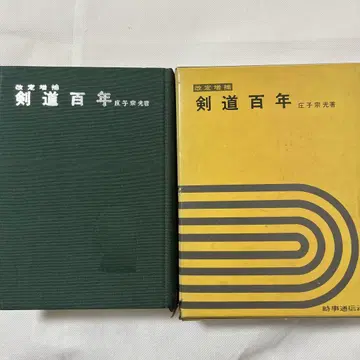 검도백년 쇼지 무네미츠 저 개정증보