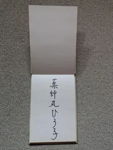 야쿠시마루 히로코 친필 사인