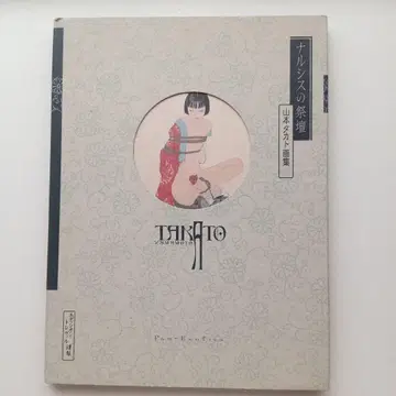 야마모토 타카토 나르시스의 제단 화집