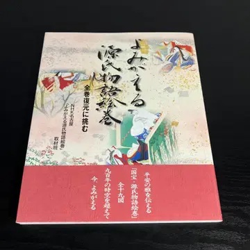 되살아나는 겐지 이야기 그림 두루마리 : 전권 복원에 도전하는 t86