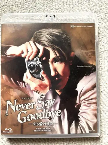 다카라즈카 소라구미 공연 Blu-ray NeverSayGoodbye