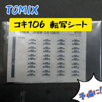 TOMIX 8703 코키 106 전사 시트