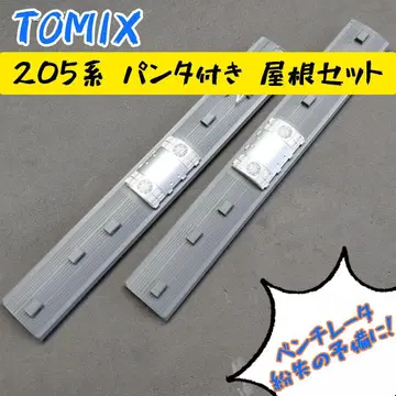 TOMIX 205계 빵타 부착 지붕 세트