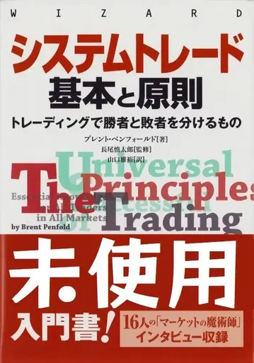 시스템 트레이딩 기본과 원칙 브렌트 펜폴드 (저)