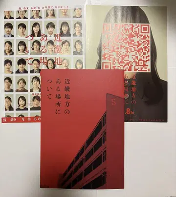 새상품 영화 긴키 지방의 어떤 장소에 대하여 팜플렛 아카소 에이지