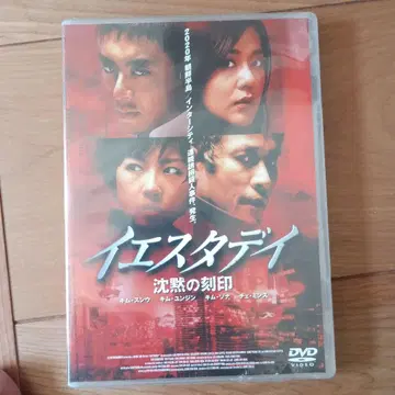 예스터데이 침묵의 각인 ('02 한국)