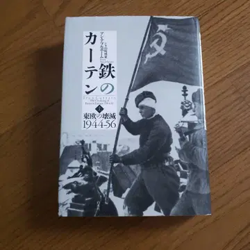 철의 커튼: 동유럽의 괴멸 1944-56