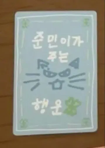 김준민 럭키 카드