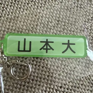 지바 롯데 마린스 야마모토 다이토 파워프로 아크릴 키링