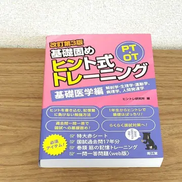 PT OT 기초 다지기 힌트식 트레이닝. 기초 의학편 개정 제3판