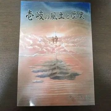 [절판] 이키의 풍토와 역사