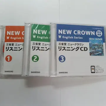 [미사용] 삼성당 NEW CROWN 완전 준거 리스닝 CD 123