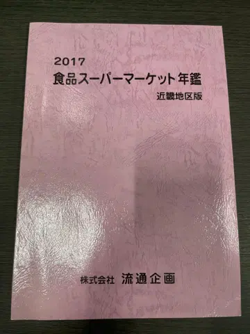 2017 식품 슈퍼마켓 연감 긴키 지구판 정가 85000엔
