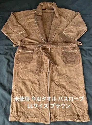 미사용 이마바리 타월 목욕 가운 LL 사이즈 브라운