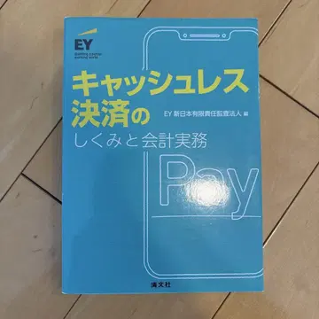 캐시리스 결제 시스템과 회계 실무