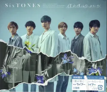 SixTONES 초회 한정판 B 보쿠가 보쿠쟈나이 미타이다
